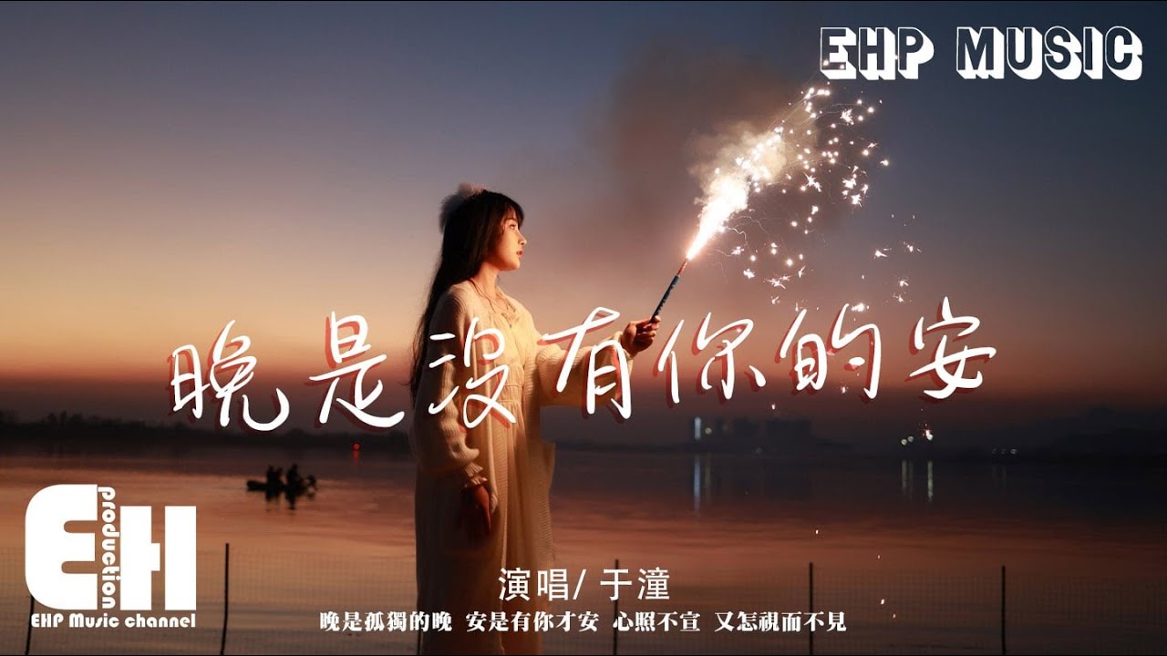 于潼 - 晚是沒有你的安『晚是孤獨的晚，安是有你才安，心照不宣 又怎視而不見。』【動態歌詞/Vietsub/Pinyin Lyrics】