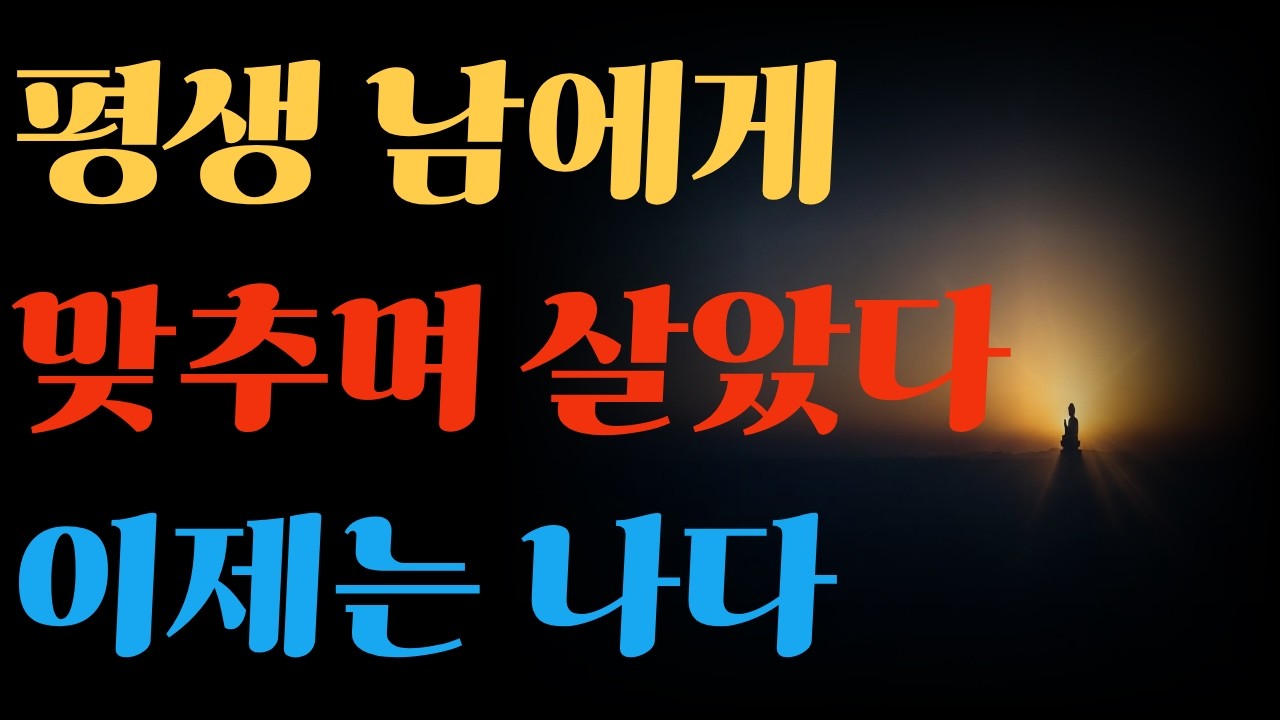 아등바등 살지 마라, 인생은 잠깐이다 | 부처님 말씀