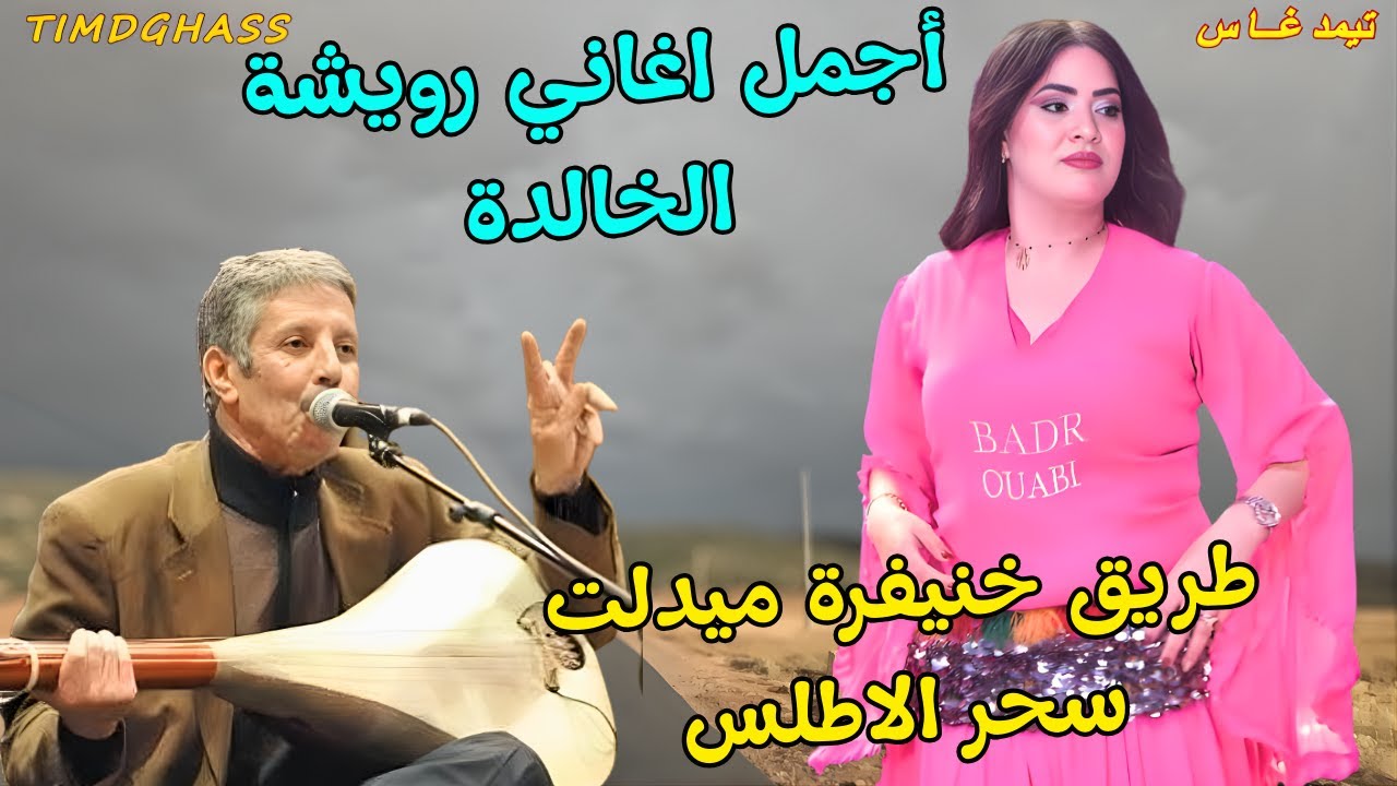 اجمل واروع اغاني رويشة الخالدة التي سحرت قلوب الرجال والنساء مع سحر الاطلس بين خنيفرة وميدلت #اغاني