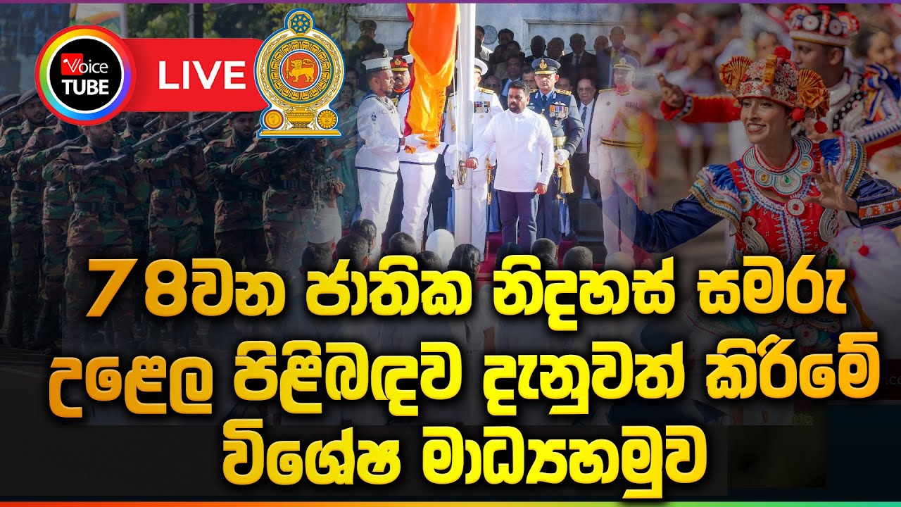 🔴BREAKING LIVE | 78 වන ජාතික නිදහස් සමරු උළෙල පිළිබඳව දැනුවත් කිරිම