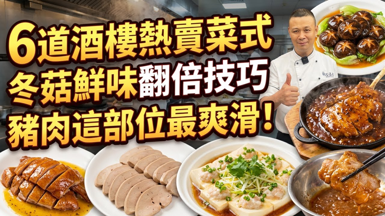 豬肉檔這個部位最好吃卻沒人買？冬菇水千萬別倒、蒸豬肉要用滾水？大廚教你6道酒樓熱賣菜：冬菇扒生菜｜黑椒豬面扒｜懷舊麵豉醬蒸豬肉｜魚滑蒸豆腐｜白滷水鵝肝