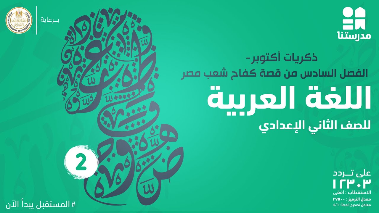 ذكريات أكتوبر- الفصل السادس من قصة كفاح شعب مصر | الصف الثاني الإعدادي | اللغة العربية