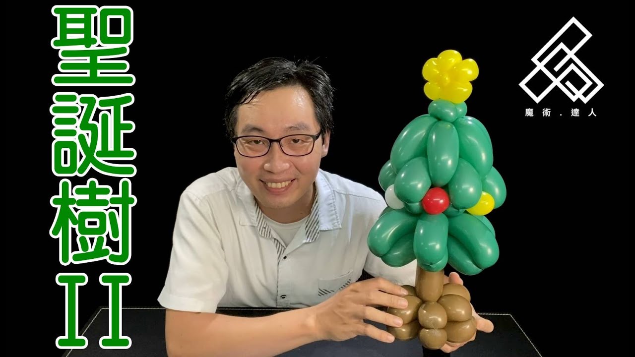 【魔術達人教你折氣球】造型氣球教學 - 聖誕節的聖誕樹II