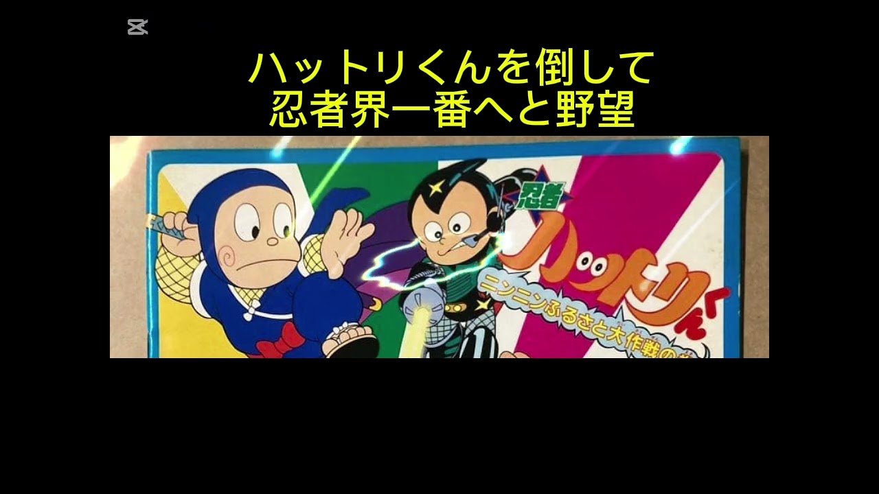 #映画忍者ハットリくんニンニンふるさと大作戦の巻　#鑑賞 