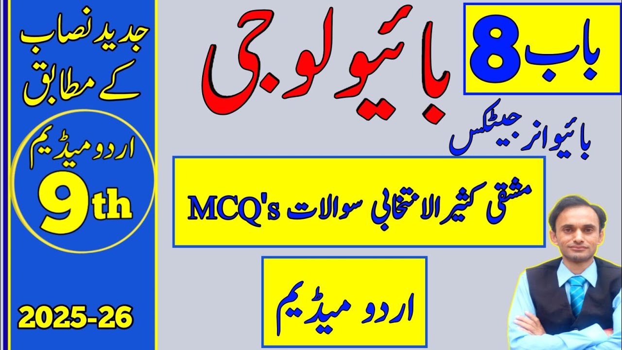 Exercise MCQs Chapter 8 - Biology Class 9 - Urdu medium - New book