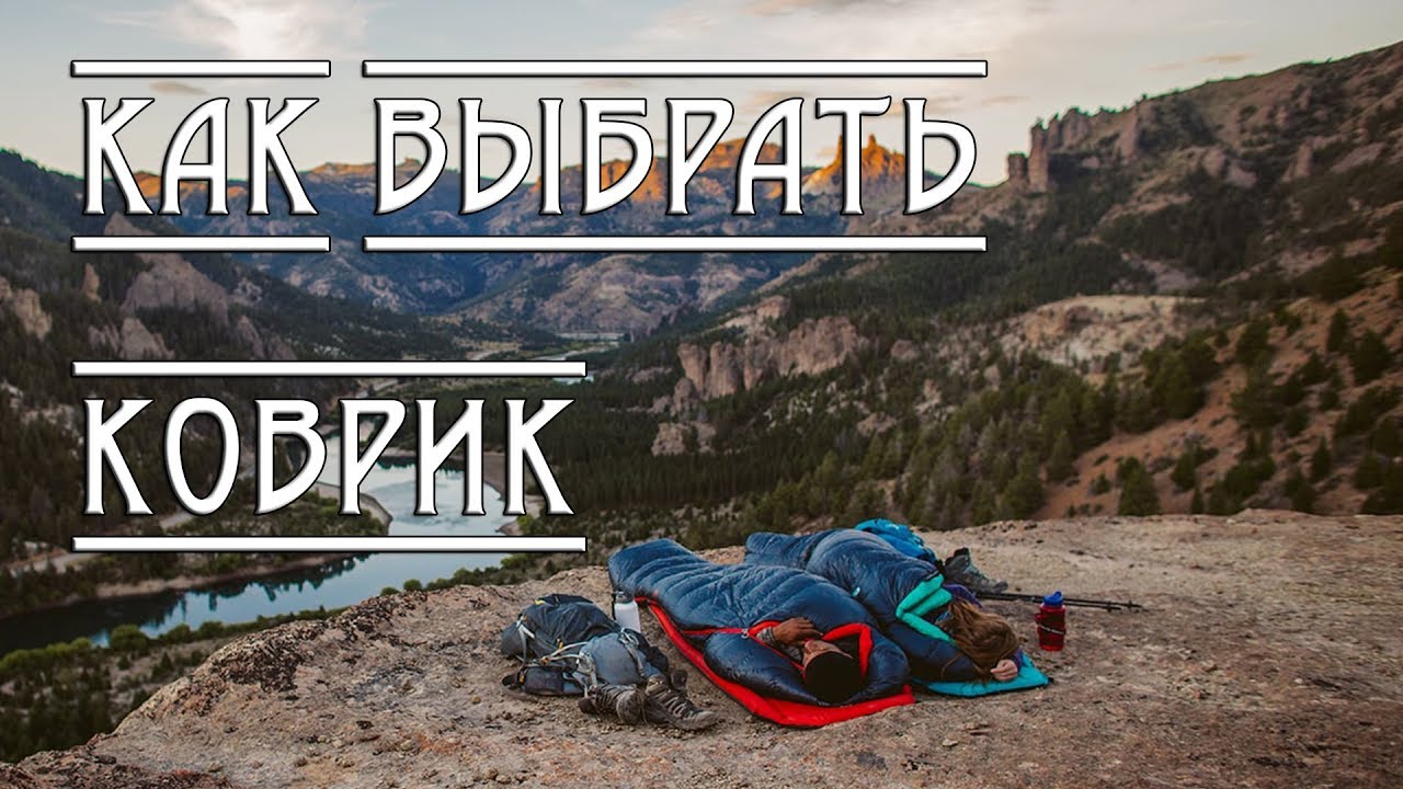 Как выбрать ТУРИСТИЧЕСКИЙ КОВРИК