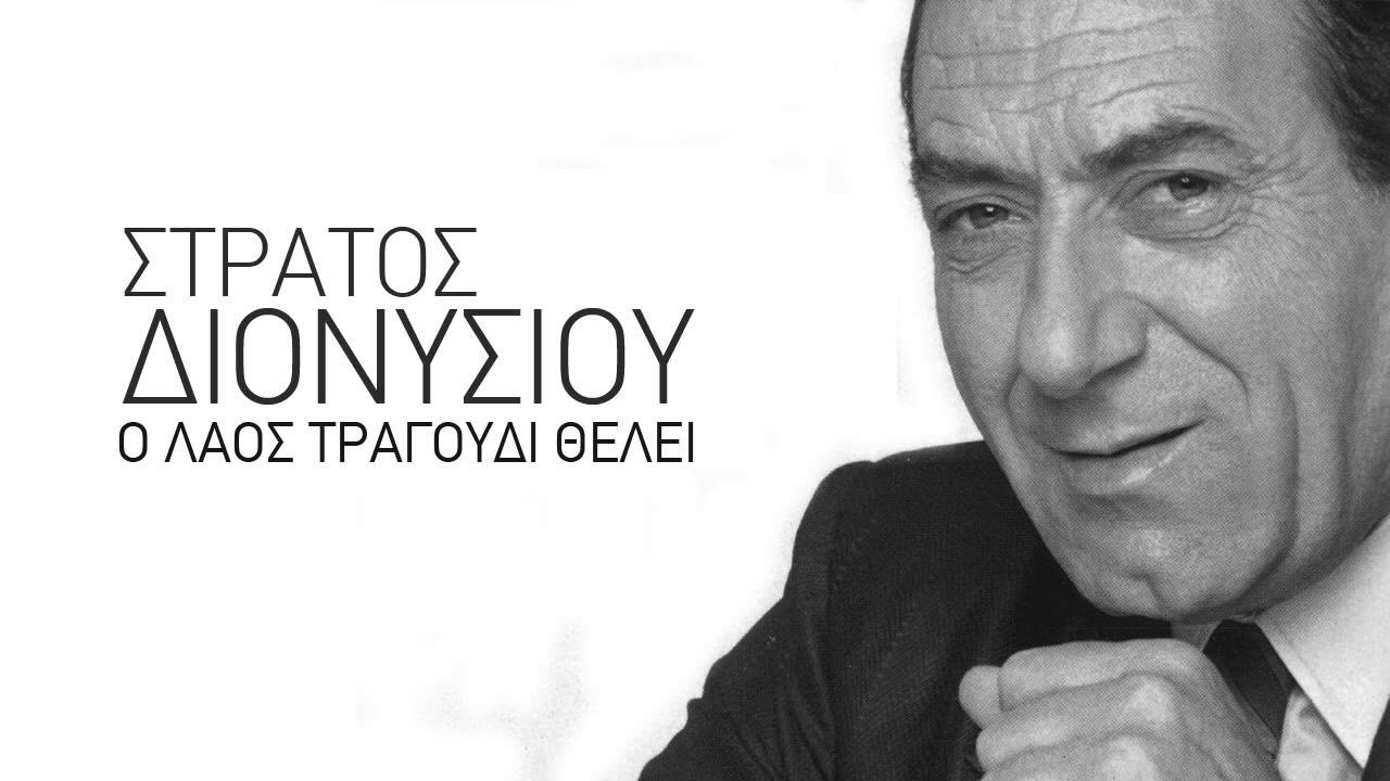 &Mu;&alpha;&sigmaf; &upsilon;&pi;&omicron;&chi;&rho;έ&omega;&sigma;&epsilon;&sigmaf; - &Sigma;&tau;&rho;ά&tau;&omicron;&sigmaf; &Delta;&iota;&omicron;&nu;&upsilon;&sigma;ί&omicron;&upsilon;