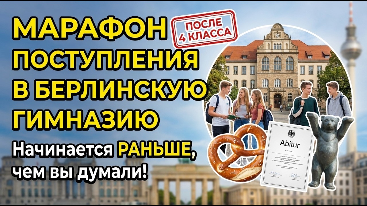 Как поступить в гимназию после 4 класса в Берлине?