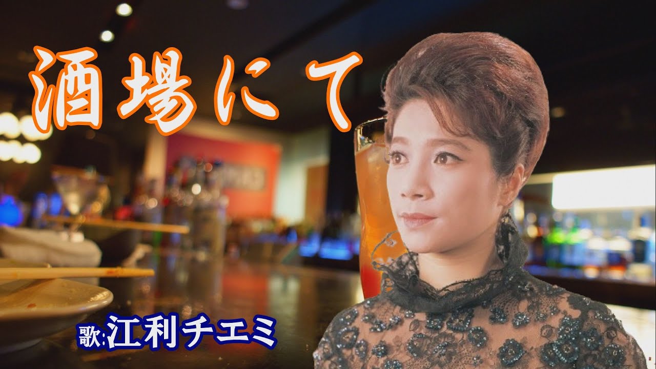 「酒場にて」江利チエミ