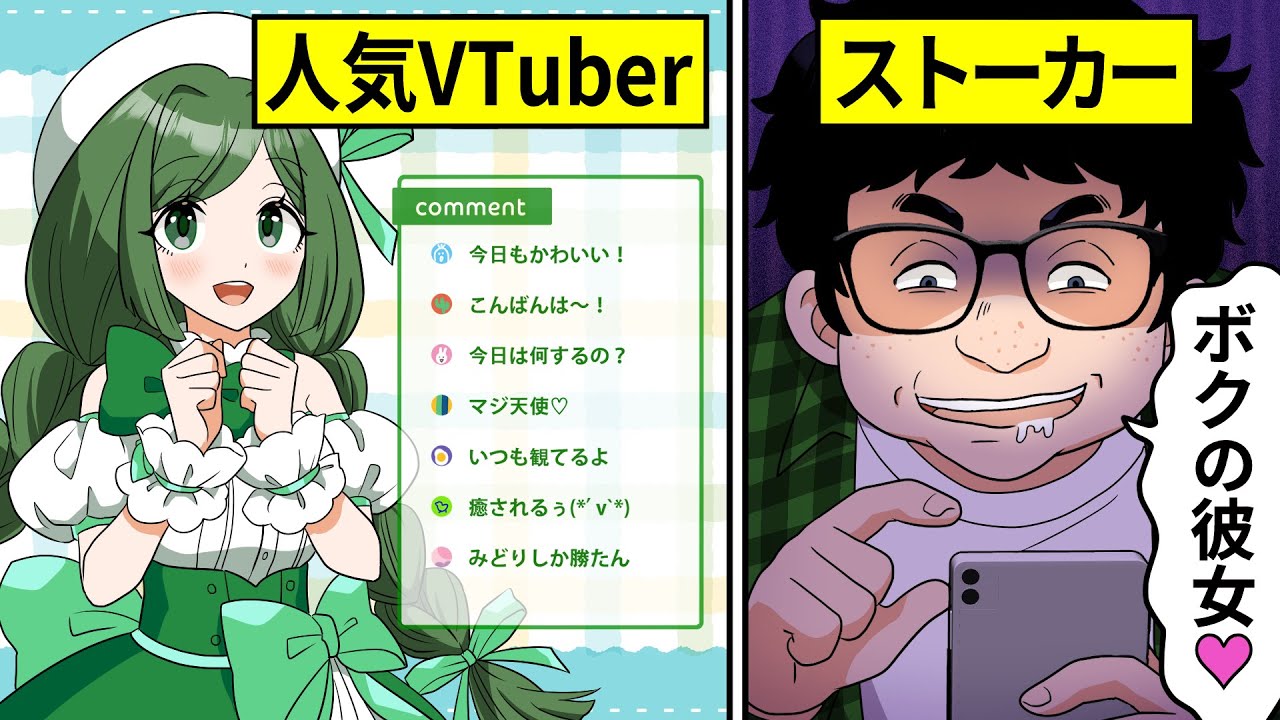 【スカッと】推しVtuberに粘着するストーカー男の末路とは…【アニメ】【漫画/マンガ動画】