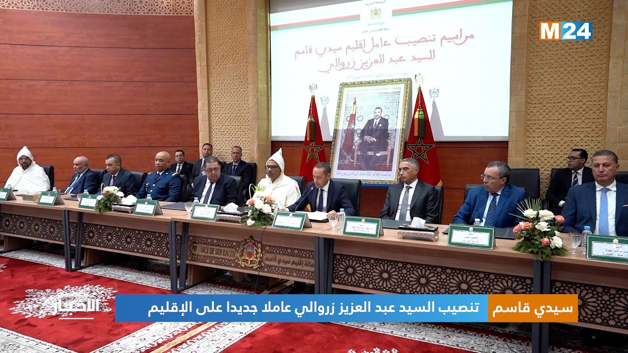 سيدي قاسم.. تنصيب السيد عبد العزيز زروالي عاملا جديدا على الإقليم