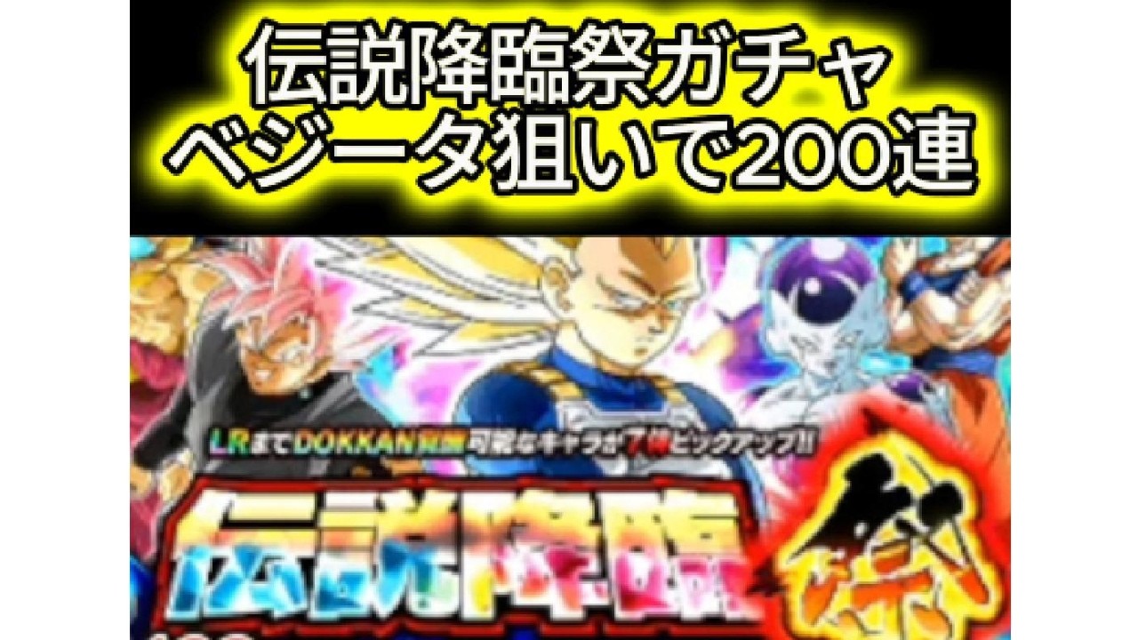 【ドッカンバトル】 144 伝説降臨祭 悟空が出ないけどベジータなら出るよね？！ #ドッカンバトル #ドラゴンボール #ガチャ