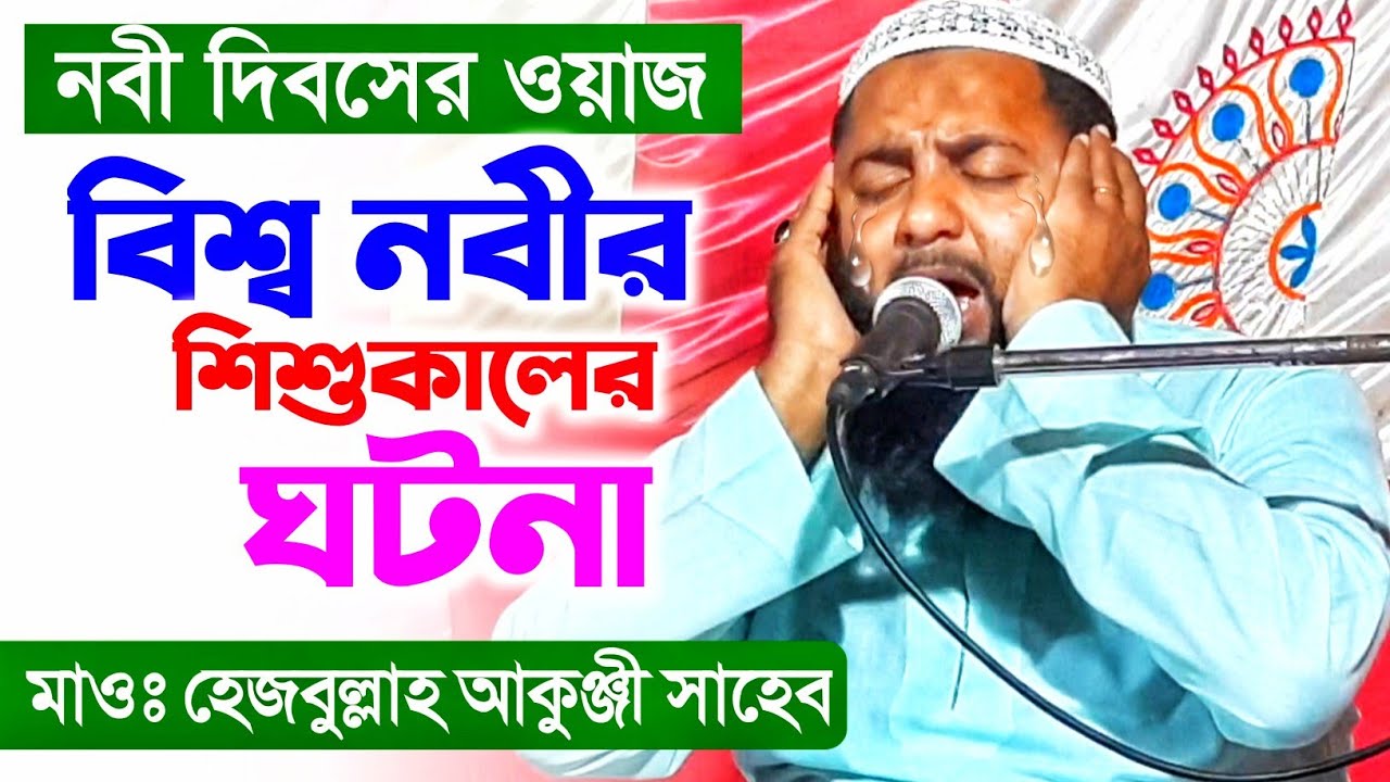 মাওঃ হেজবুল্লাহ আকুঞ্জী সাহেব | বিশ্ব নবীর শিশু কালের ঘটনা | Maulana Hezbollah Akunji Saheb 2021 Waz