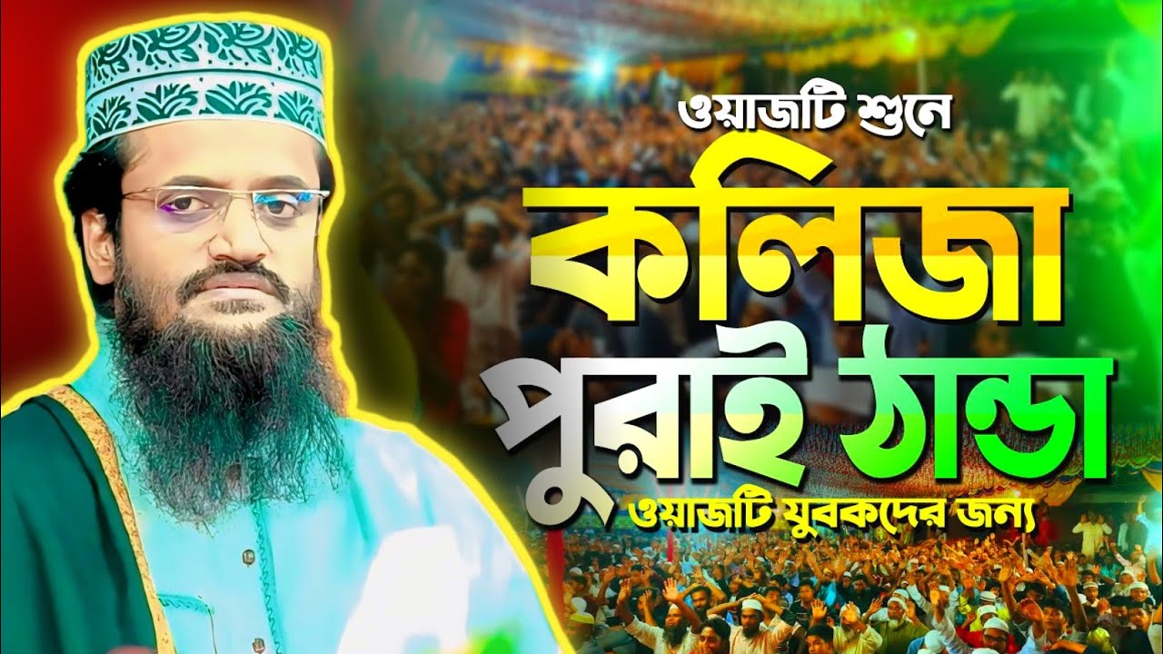 কলিজা পুরোটায় ঠান্ডা করা ওয়াজ🤔Waz 2026 | আব্দুল্লাহ আল-আমিন ওয়াজ | Abdullah Al-Amin New Waz 2026 |