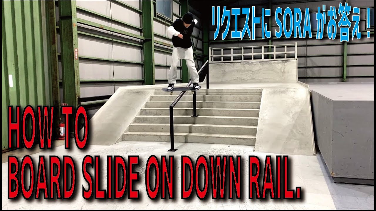 【HOW TO SKATE】BOARD SLIDE ON DOWN RAIL by SORA SHIRAI. with english subtitles.