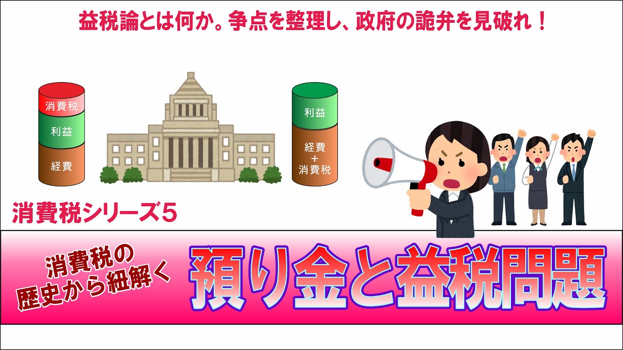 消費税とインボイスの誤解、預り金と益税問題を解説。争点を整理し欠陥税制の正体を見抜け