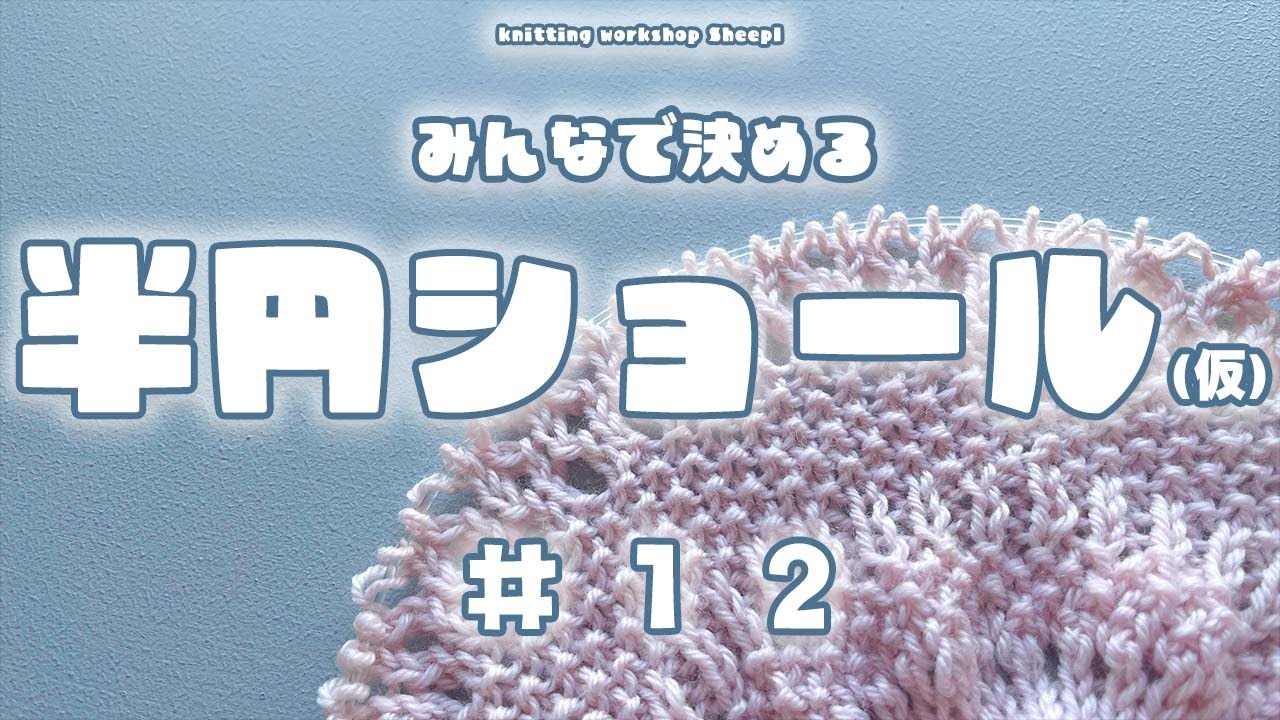 【棒針ショール】#１２ 透かしの模様がきれいな半円ショール【sheep】
