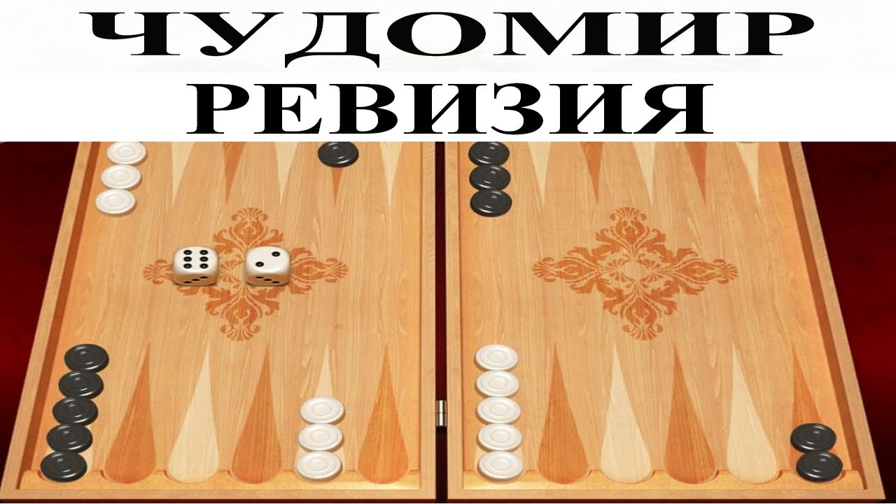 ЧУДОМИР: Ревизия