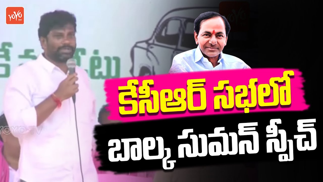 Chennur MLA Balka Suman MASS Speech before CM KCR | BRS Chennur Bhari Bahiranga Sabha | YOYO TV