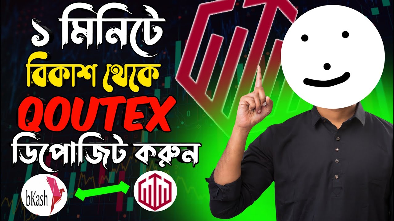 কিভাবে খুব সহজে Bkash থেকে Quatex এ Deposit করবেন | HOW TO DEPOSIT FROM BKASH TO QUOTEX |