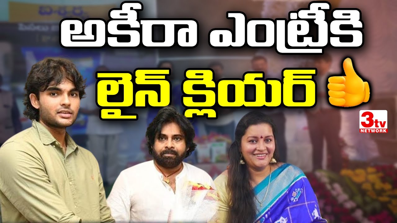 అకిరా మూవీ ఎంట్రీ కోసం ఎదురుచూస్తున్నా- రేణు దేశాయ్ I Pawan Kalyan I Akira I Renu Desai @3tvnetwork