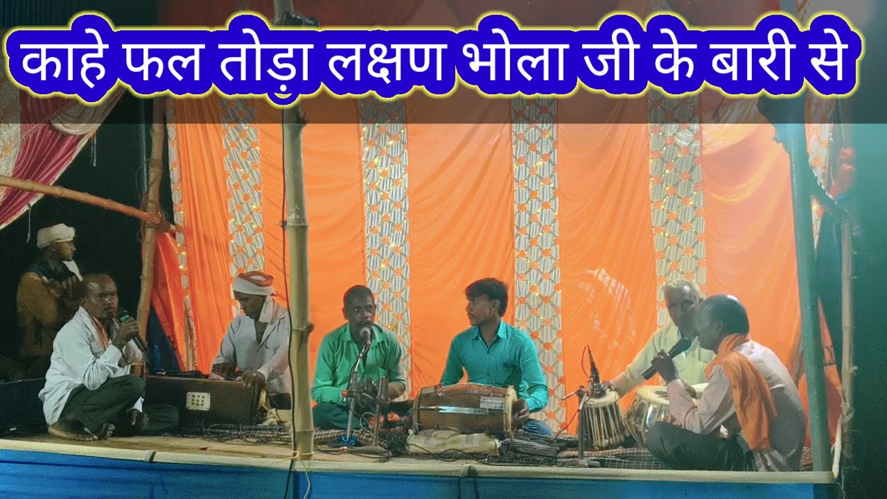 काहे फल तोड़ा लक्षण भोला जी के बारी से || bidesiya party bewana Ambedkar Nagar...
