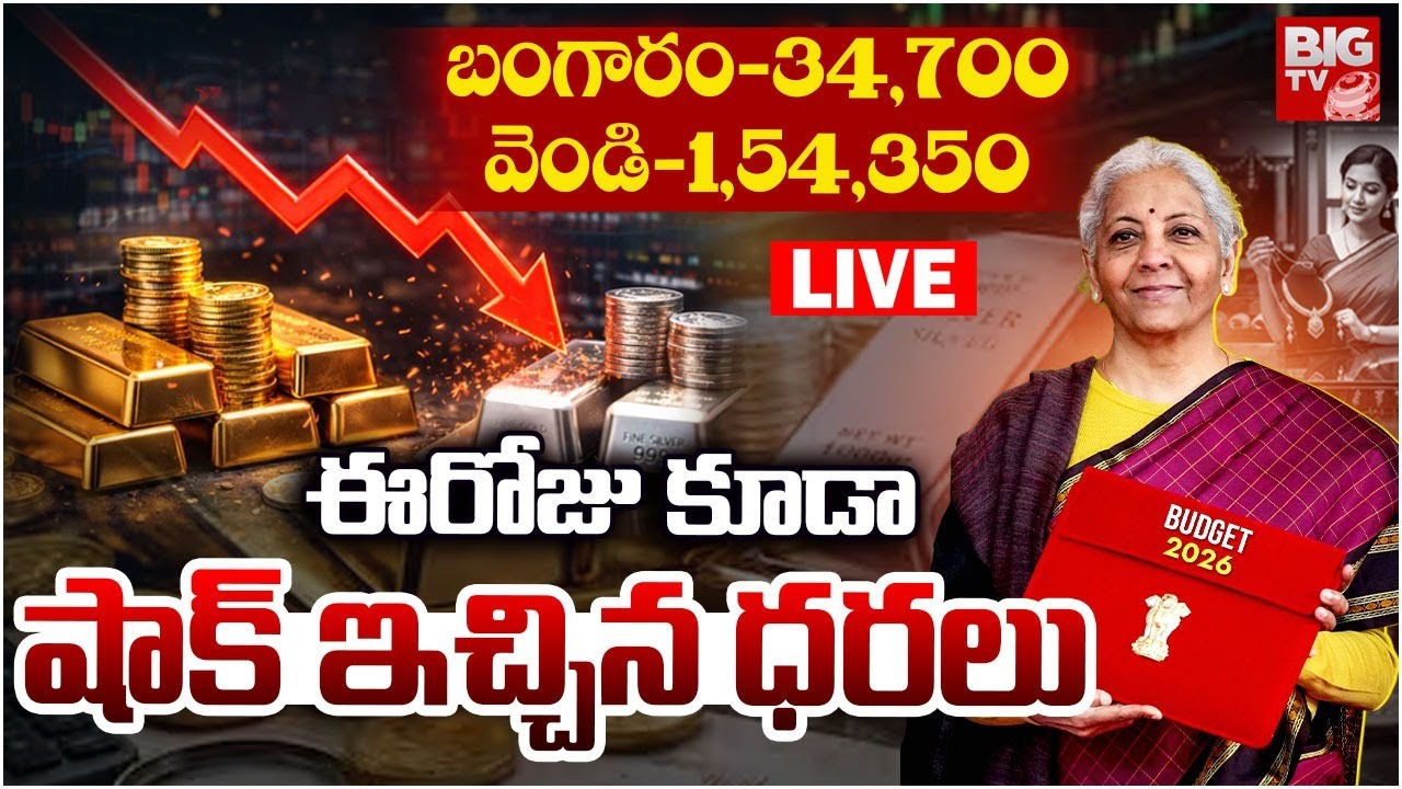 Gold and Silver Price Big Fall Down LIVE 🔴:Union Budget 2026 | Stock Market Crash | Today Gold Price