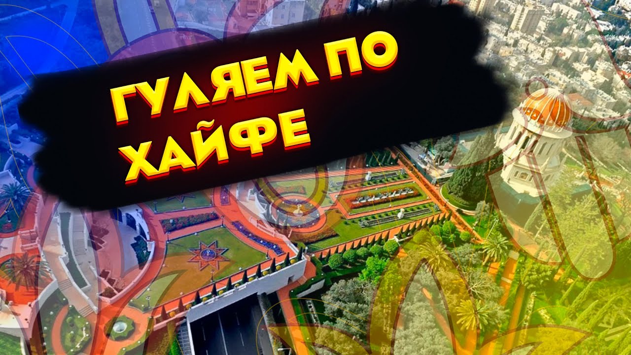 ресторан в хайфе  яфо 39 / где гулять в хайфе