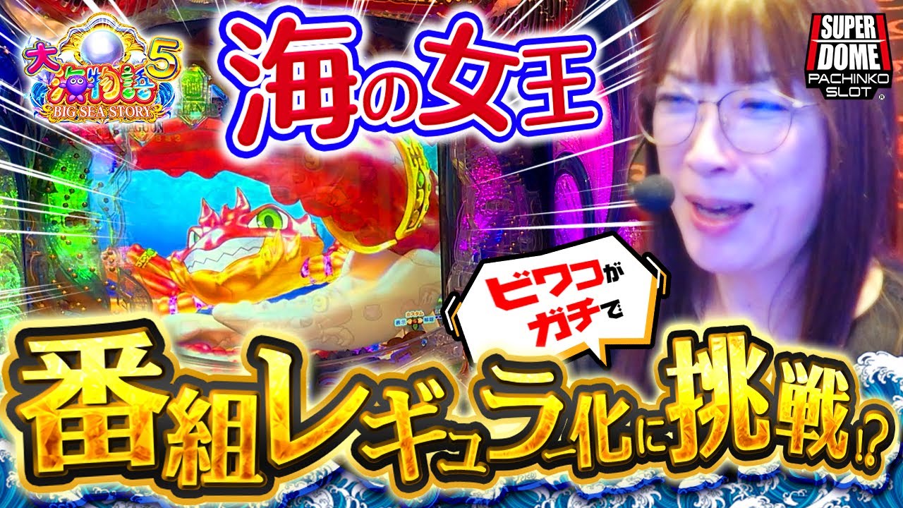 【新体制発足!?】スパドCHを盛り上げるべく“海の女王”ビワコが参戦！【#ビワコのチャンスタイム(仮)  第0話】[大海物語5]