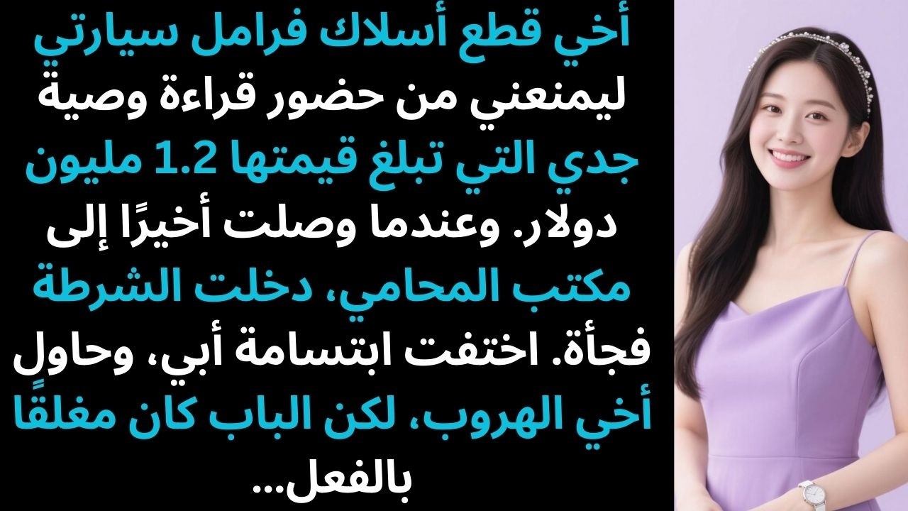 أخي قطع فرامل سيارتي قبل قراءة وصية جدي وكشفته الكاميرات