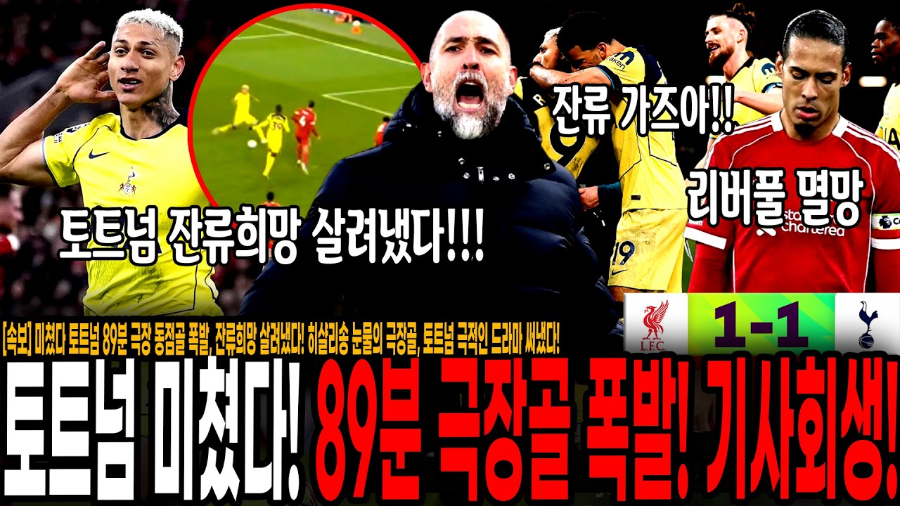 [속보] 미쳤다 토트넘 89분 극장 동점골 폭발!!! 강등 직전 잔류희망 살려냈다! 히샬리송 눈물의 극장골, 토트넘 리버풀 상대로 극적인 드라마 써냈다! 기사회생한 토트넘!!!