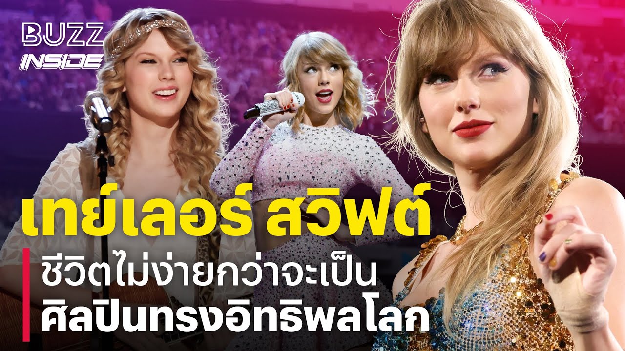 Taylor Swift ชีวิตไม่ง่าย กว่าจะเป็นศิลปินทรงอิทธิพลโลก
