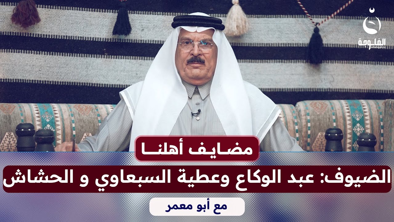 #مضايف_أهلنا مع أبو معمر والضيوف: عبد الوكاع وعطية السبعاوي وأحمد الحشاش