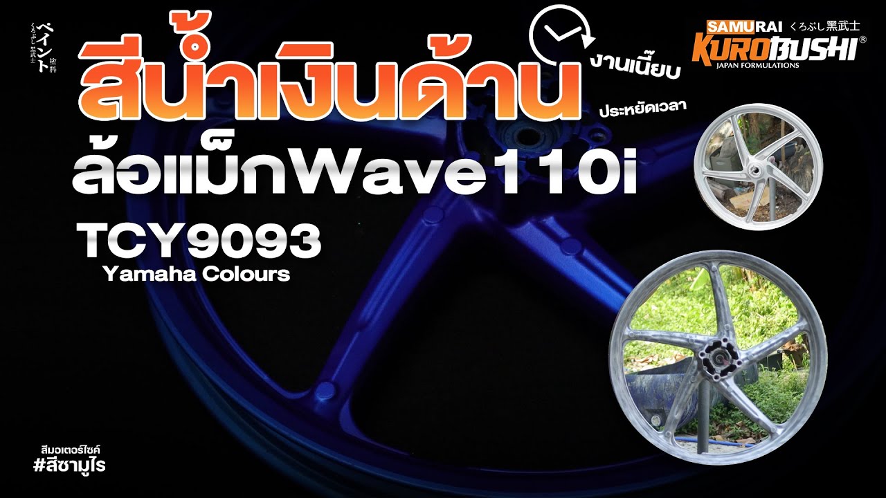 EP9 ทำสีล้อแม็กฟรี TCY9093** สีน้ำเงินอมม่วงด้าน