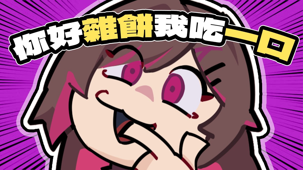 你好雜餅我吃一口