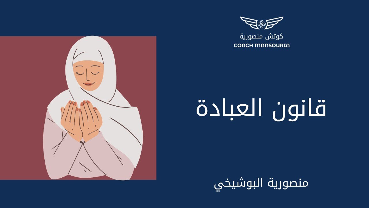 قانون العبادة - منصورية البوشيخي