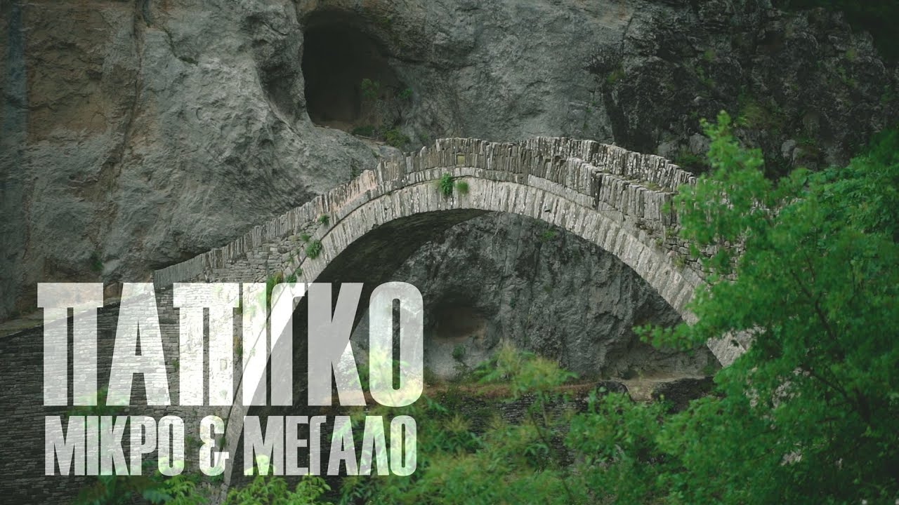 Μικρό και μεγάλο Πάπιγκο. Σε αυτούς τους δύο μαχαλάδες θα νιώσεις ο βασιλιάς της Ηπείρου.