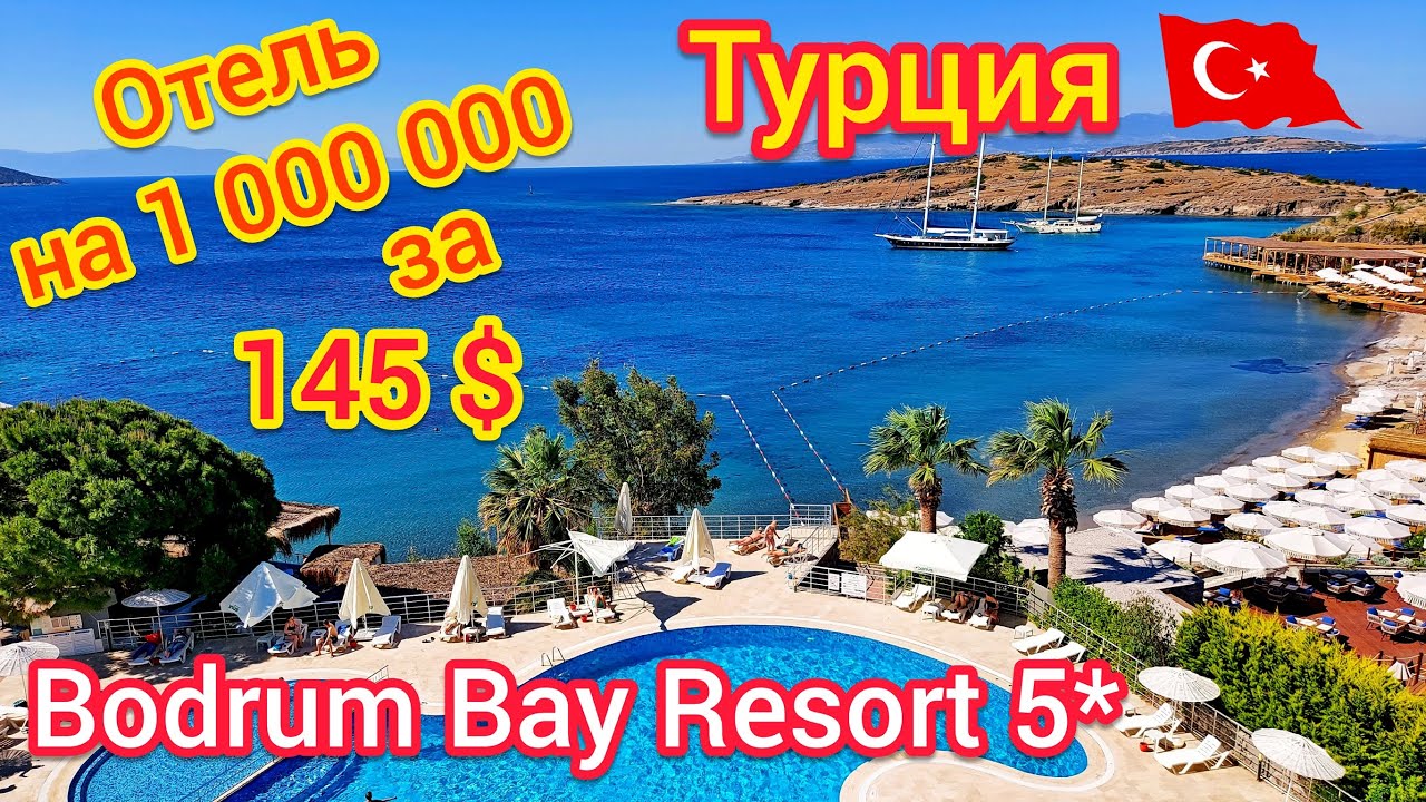ТУРЦИЯ 🇹🇷 Bodrum Bay Resort & Spa 5*. Шикарный ОТЕЛЬ ЗА КОПЕЙКИ. Эгейское море. Регион БОДРУМ