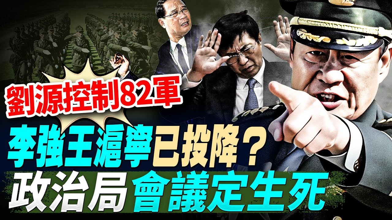政治局會議定生死，傳胡錦濤放狠話；劉源控制82軍，李強王滬寧已投降？兩元首訪華，習近平兩次遇挫