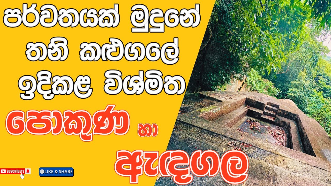 ලොවක් මවිත කරන පර්වතයක් මුදුනේ තනි කළුගලේ ඉදිකළ විශ්මිත පොකුණ සහ ඇඳගල නටඹුන් #Endagala #srilanka