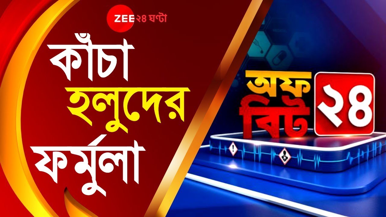 OFFBEAT 24: কাঁচা হলুদ- উপকারিতা আমরা সবাই জানি, কিন্তু সেভাবে খাওয়া হয় না | BENEFITS OF RAW TUMERIC