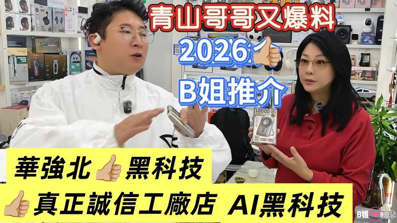 華強北👉🏼2026青山又爆料👍🏼防爆炸👍🏼不會起火災😍充電寶🙋免費訂閱B姐頻道🤗