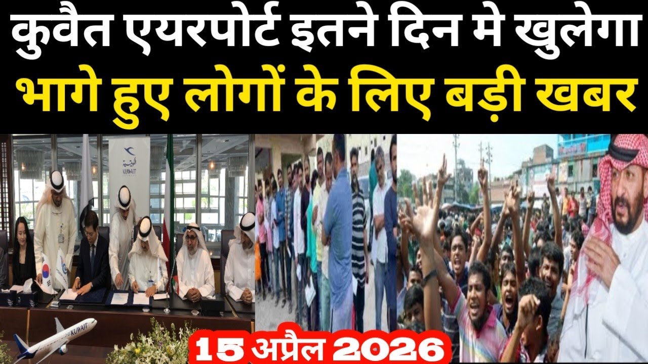 कुवैत एयरपोर्ट इतने दिन मे खुलेगा भागे हुए लोगों के लिए बड़ी खबर / Kuwait airport flight news today