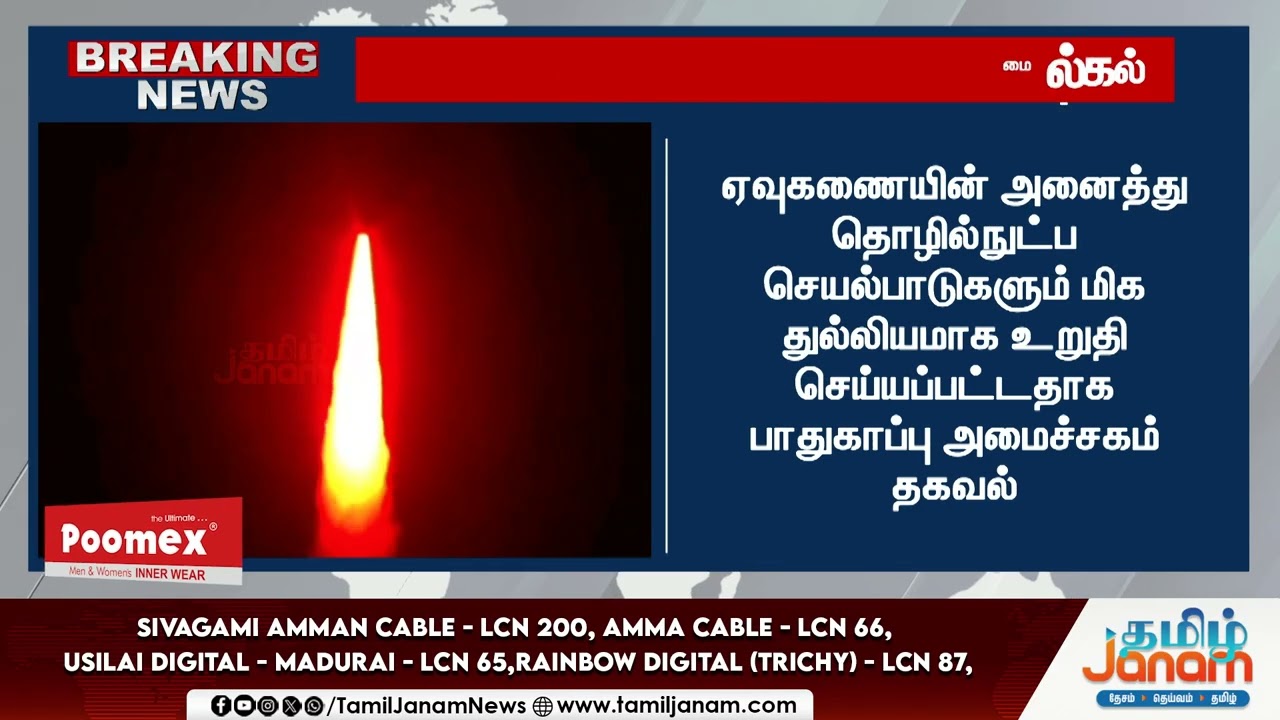 Agni 3 |  India |  அக்னி-3 ஏவுகணை சோதனை வெற்றி.. பாதுகாப்பு துறையின் மற்றொரு மைல்கல் | Tamil Janam