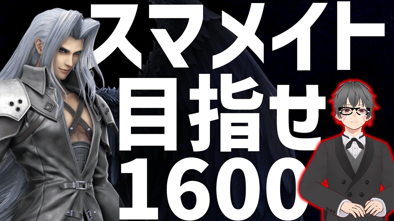 【スマブラ】あの…まろヘラさんアーカイブ復活してくださいお願いしますスマメイト1700配信【セフィロス】