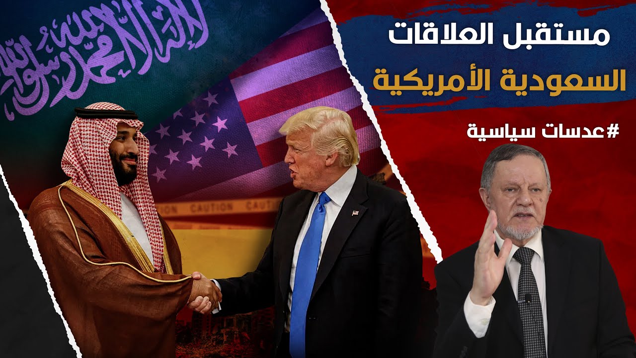 مستقبل العلاقات السعودية الأمريكية