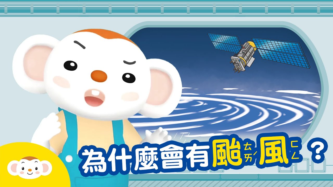 【天氣小知識】為什麼會有颱風？｜小行星樂樂TV