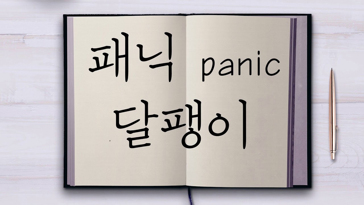패닉(panic)-달팽이1시간