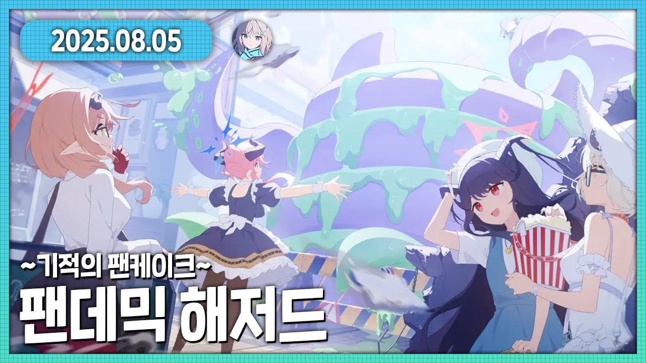 블루 아카이브 펜데믹 해저드 이벤트 스토리 다시보기