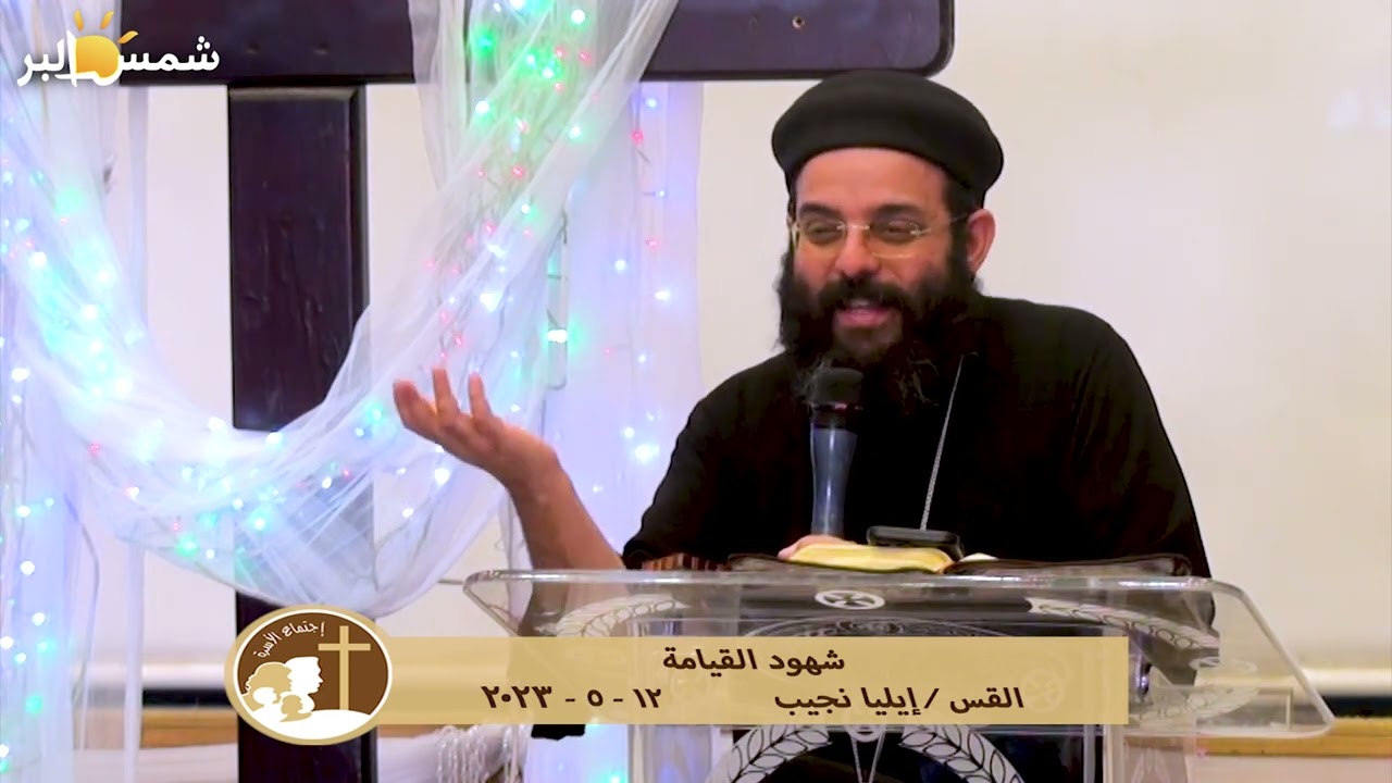 شهود القيامة - القس إيليا نجيب - 12 - 5 - 2023
